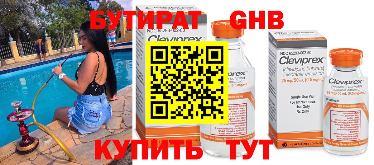 Бутират  Бутират бутандиол  Вход с VPN  Гурьевск 