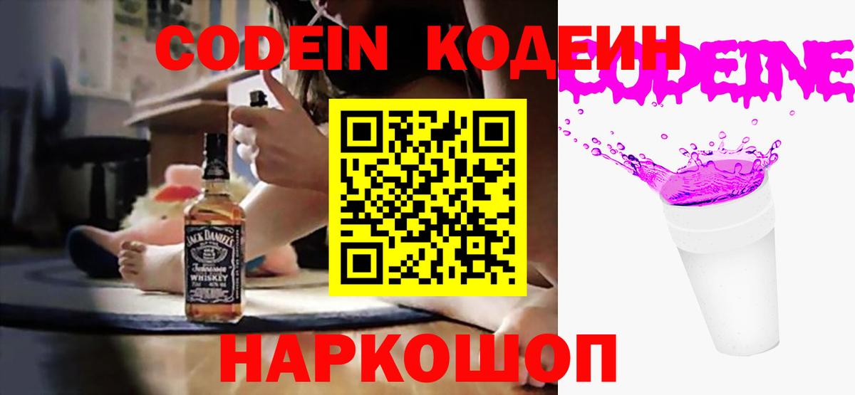Codein напиток Lean (лин) Гурьевск