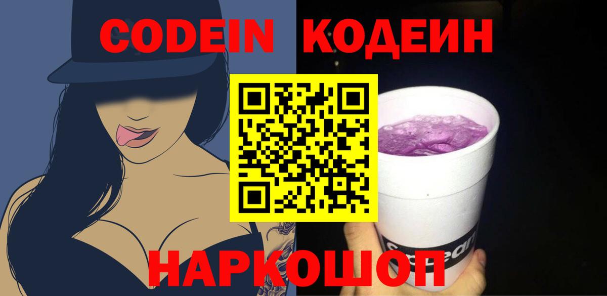 Кодеин Purple Drank  Вход с VPN  Гурьевск  Codein напиток Lean (лин) 